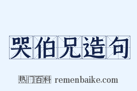 哭伯兄造句是什么意思的图片